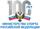 100 лет Министерства спорта