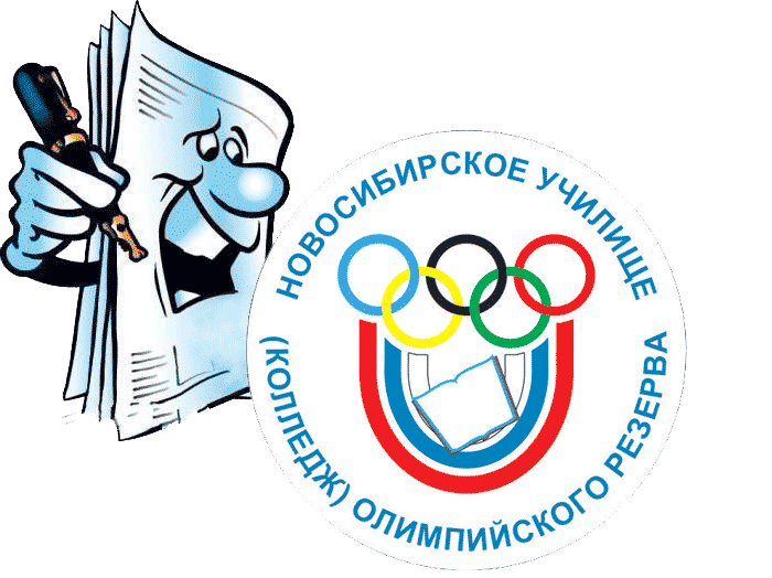 Сведения об образовательной организации Новосибирское училище (колледж) олимпийского резерва