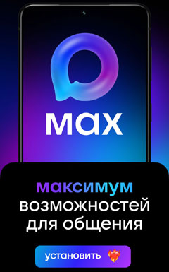 Мессенджер MAX