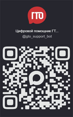 Чат-бот «Цифровой помощник ГТО»
