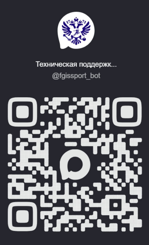 Чат-бот «Техническая поддержка ФГИС «Спорт»