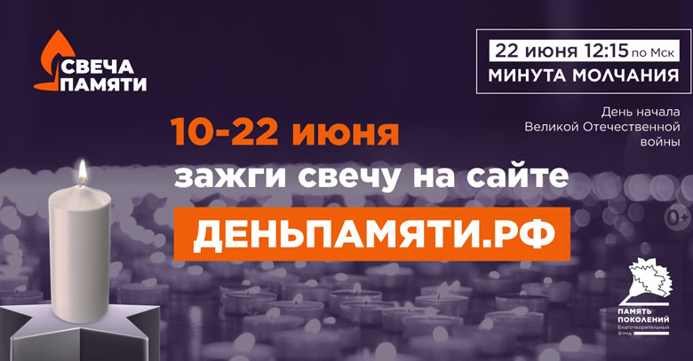 Свеча памяти Свеча памяти