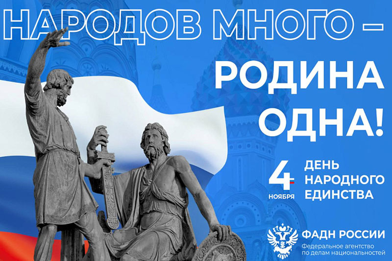 ФАДН к Дню народного единства ФАДН к Дню народного единства
