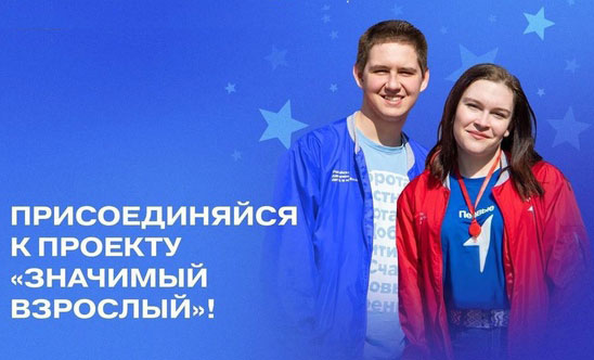 Проект «Значимый взрослый» Проект «Значимый взрослый»
